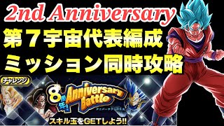 『ドッカンバトル　2481』簡単全ミッション同時攻略！　8周年！アニバーサリーバトル攻略　ステージ：2nd Anniversary　【Dragon Ball Z Dokkan Battle】