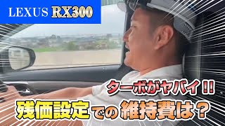 屋根屋のRX300 Fスポーツ紹介　残価設定の事実と維持費、加速　小泉工業(ネタ切れですみません)