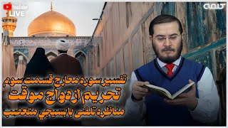 تفسیر سوره معارج قسمت سوم - تحریم ازدواج موقت - مناظره تلفنى با بسيجي متعصب | 22/02/2025