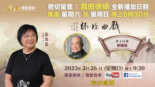 戲曲徐緣 | EP118 | 廖國森專訪(下)