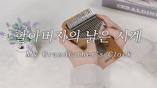 [칼림바 연주\u0026악보] 할아버지의 낡은 시계(My Grandfather's Clock) 솔로| Kalimba Cover