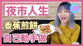 【夜市美食輕鬆做】挑戰異國料理香蕉煎餅！只要有OO立刻成功？│八婆BESTIES