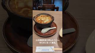 山本屋総本家の味噌煮込みうどん