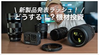 機材を購入するときに大事にしていること