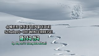 ❄️ 슈베르트 연가곡집 [겨울나그네] 24곡 - 전곡듣기