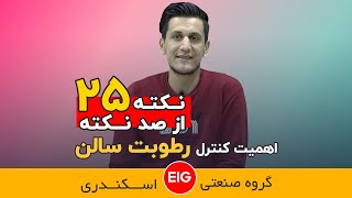 چرا کنترل رطوبت در سالن های جوجه کشی مهم است ؟ | تاثیر رطوبت محیط در راندمان دستگاه