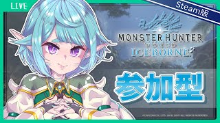 【MHW:I(Steam版)/参加型あり#33】まったりもんはんするやつ！！【VTuber】