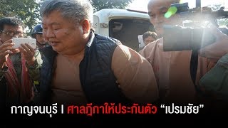 มีเสียว!! ศาลฎีกายังมีคำสั่ง ให้ประกันตัว “เปรมชัย”