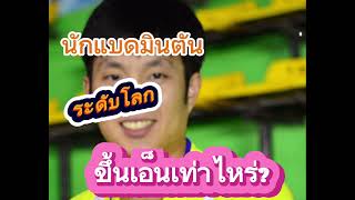 นักแบดมินตันระดับโลกเขาขึ้นเอ็นเท่าไหร่หรือ?