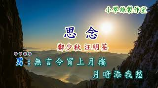 書劍恩仇錄-插曲【思念】鄭少秋 汪明荃