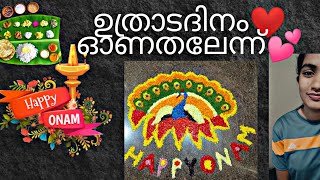 ഉത്രാടദിനം ❤️ ഓണത്തിന്റെ തലേ ദിവസം💕 || ONAM CELEBRATION||VARSHA-VLOGGER|| #VLOG 21