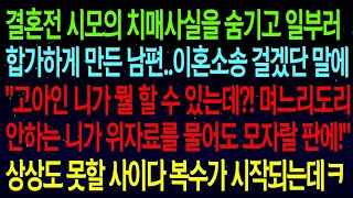 【사연열차①】결혼전 시모의 치매사실을 숨겨놓고 일부러 합가시킨 남편..소송 걸겠단 말에 \