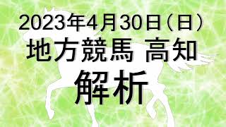 【競馬解析】2023/04/30 高知競馬 #競馬,#競馬予想,#地方競馬,#高知競馬,#高知,#予想,#地方競馬予想