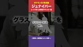 【ポケモンSV育成論】ジュナイパー（レイド用くさアタッカー型） #Shorts