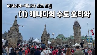 미국 버지니아에서 캐나다로 로드 트립하기 (1) 캐나다의 수도 오타와 | 코코와 함께 하는 여행