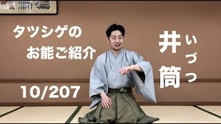 タツシゲのお能ご紹介#10 井筒（いづつ）