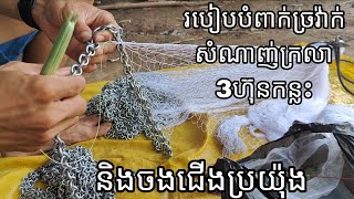 បំពាក់ច្រវ៉ាក់ក្រលា 3ហ៊ុនកន្លះ​និងចងប្រយ៉ុង