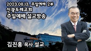 신광두레교회 2023-08-13 주일 2부예배 김진홍 목사 설교방송입니다.