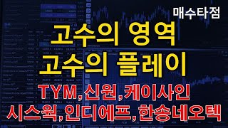 주식매수타점 고수의 영역과 초보의 영역(편안한 수익) TYM,신원,케이사인,시스웍,인디에프,한송네오텍 2021 08 06 16 02 06