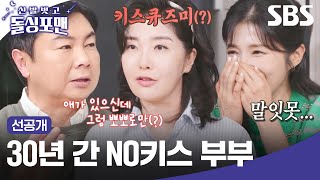 [선공개] 30년 차 부부의 첫 키스는 한 달 전?! 수위를 넘나드는 여에스더의 토크 폭주ㅋㅋㅋ | 신발 벗고 돌싱포맨 | SBS