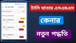 টালি খাতায় এসএমএস কেনার নিয়ম || টালি খাতায় এসএমএস কেনার পদ্ধতি || Tally KHata buy SMS.