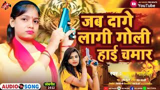 जब दागे लागी गोली हाई चमार-Jab Dage Lagi Goli Chamar || Kajal Bhatiya || Chamar Songs Jay Bhim 2022