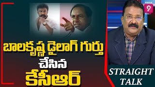 బాలకృష్ణ డైలాగ్ గుర్తు చేసిన కేసీఆర్ | Straight Talk With Journalist Krishna Mohan | Prime9