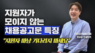 지원자가 3배 이상 느는 매력적인 채용 공고문 만드는 방법! | 쇼미더지식