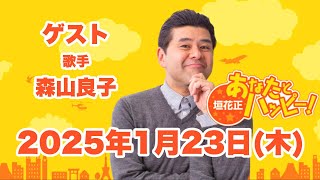 垣花正あなたとハッピー！2025年1月23日（木）