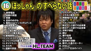 ほっしゃん。の すべらない話 2024 【睡眠用・作業用・ドライブ・高音質BGM聞き流し】人気芸人 ～ 芸人フリートーク業 広告なし