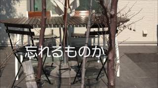 忘れるものか cover version