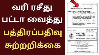 பட்டா வரி ரசீது Tax Document வைத்து பத்திரப்பதிவு பதிவு சட்டம் விதி திருத்தம்/சுற்றறிக்கை