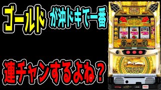 【沖ドキゴールド】結局ゴールドが一番連チャンするようなきがしないでもない。【パチンコ、パチスロビュッフェスタイル】