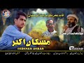 miskhan akbar new urdu song hidayat ul rehman baloch poet tariq aziz music rizwan majeed