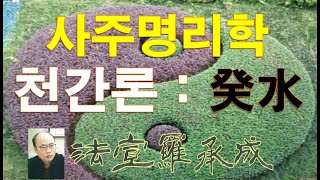 [nss-사주명리학강의-091] 계수03-다른 천간과의 관계