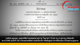 ราชกิจจานุเบกษา ประกาศ ห้ามเผยแพร่ข้อความอันเป็นเท็จ ทำให้ประชาชนเกิดความหวาดกลัว