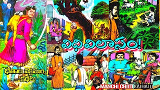 విధి విలాసం!-Vidhi Vilasam-#chandamamakathalu -#storytelling -#fairytales -Manchi Chitti kathalu