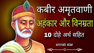 कबीर के दोहे | अहंकार और विनम्रता दोहे | Kabir ke dohe | ahankar aur vinamrata dohe | smrati star