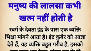 मनुष्य की लालसा कभी खत्म नहीं होती है || बहुत ही ज्ञानवर्धक कथा जरूर सुने || Manushya Ki Lalsa