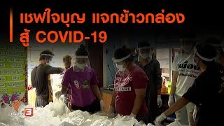 เชฟใจบุญ แจกข้าวกล่อง สู้ COVID-19 : สถานีร้องเรียน (24 เม.ย. 63)