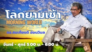 FM 96.5 | โลกยามเช้า | ADHD | 24 ม.ค. 68