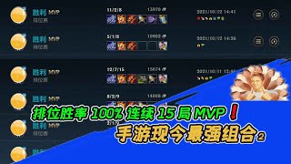 激鬥峽谷現今最強組合，排位勝率100%！自帶130%攻速加成！