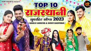 New Rajasthani Songs 2023 | Bablu Ankiya Sonu Kanwar Top - 10 Blockbuster Songs | New Marwadi Songs