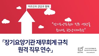 [미리보기 영상] 장기요양기관 재무 회계 교육 「케어스토리 원격 직무 연수」