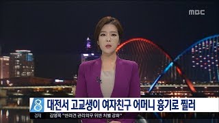 [대전MBC뉴스]대전서 고교생이 여자친구 엄마 흉기로 찔러