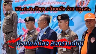 บก.จร.จัดพิธีปล่อยแถวระดมพลรองรับเทศกาลสงกรานต์ ปี 67