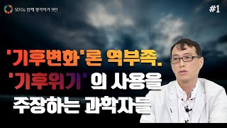 [SDGs 함께 생각하기 시리즈 9탄-1편] 기후위기대응에 에너지가 중요한 이유?