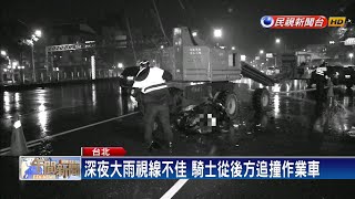 疑大雨視線不佳 機車騎士追撞作業車傷重不治－民視新聞