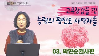 고무장갑 낀 능력의 평신도 사역자들 03      *간증: 박현순권사 (기쁨의교회 -인천) /178차 치유성회 (18주년 기념성회) / (24.12.02)