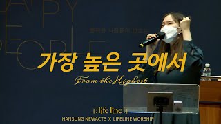 [LIFELINE WORSHIP] 가장 높은 곳에서 / From the Highest